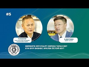 Ч.ГАНХУЯГ: Хөрөнгө оруулалт хэрхэн татах вэ?