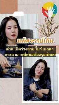 มหัศจรรย์เกินต้าน เปิดร่างกาย โบว์ เมลดา เคสหายากที่หมอต้องรุมศึกษา