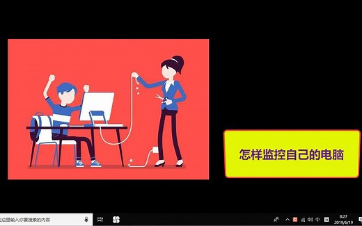 电脑监控软件怎么监控自己的电脑