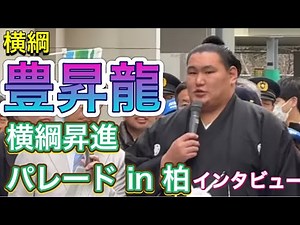 速報❗️豊昇龍 横綱昇進祝賀パレード インタビュー&人力車パレード 柏駅東口【大相撲】2025/02/16 HOSHORYU YOKOZUNA promotion parade Kashiwa