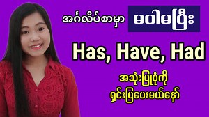 9.4K views · 2.2K reactions | အင်္ဂလိပ်လို Has, Have, Had အသုံးပြုပုံ များ Has, Have, Had | English Grammar of Myanmar Beginners. | Let's Learn English for Myanmar | Facebook