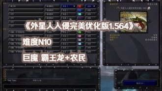 《外星人入侵完美优化版1.564》N10 巨魔 霸王龙 农民