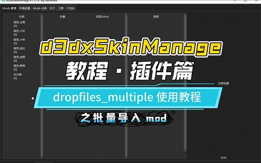 【已与主程序相关功能合并，请在基础篇查看相关教程】dropfiles_multiple 插件批量导入mod教程【d3dxSkinManage 教程·插件篇】