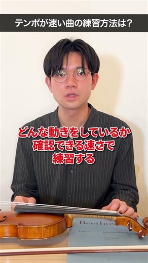 ヴァイオリニスト 及川博士「"速い"曲は、最初から速く練習する？」#ヴァイオリン #ヴァイオリニスト #クラシック音楽 #音楽 #classicalmusic #shrots