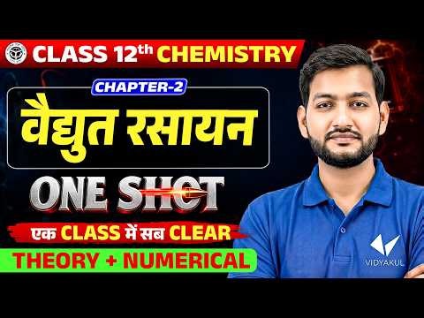Class 12th Chemistry Chapter 2 | वैद्युत रसायन One Shot | Theory + Numerical | UP Board Exam 2027