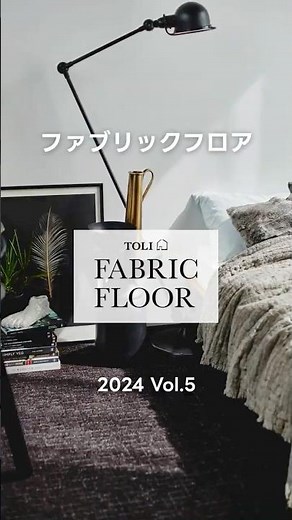 タイルカーペット｜TOLI FABRIC FLOOR Vol 5 #11｜商品紹介 【東リ】