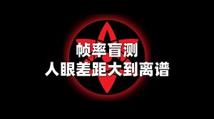 显示器刷新率单盲测试，从60hz~750hz，肉眼的感知界线在哪里？