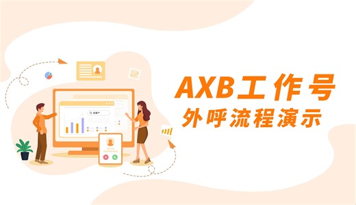 【产品功能演示】axb外呼流程演示