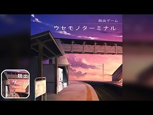 脱出ゲーム ウセモノターミナル (LIB) | Escape Game Walkthrough | All Ends