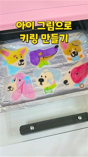 유치원에서 전화 온 이유.. #슈링크아트 #마법종이 #키링만들기