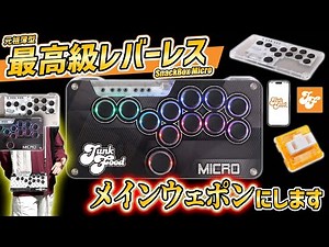 これが薄型レバーレスの完成系‼︎ SnackBox MICROをレビュー