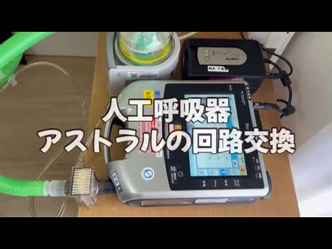 人工呼吸器アストラルの回路交換 #クリーンエア, #回路交換, #人工呼吸器, #呼気弁付きシングル回路, #訪問看護, #アンビュー