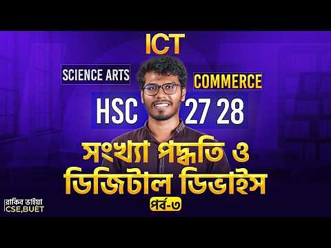 🔥 HSC ICT Chapter 3 - Class 3 - Number Systems and Digital Devices | HSC'27, 28 ✅