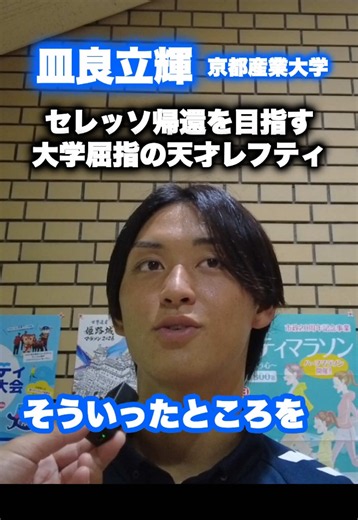 皿良立輝｜京都産業大のミラクルレフティーと大学サッカー注目株