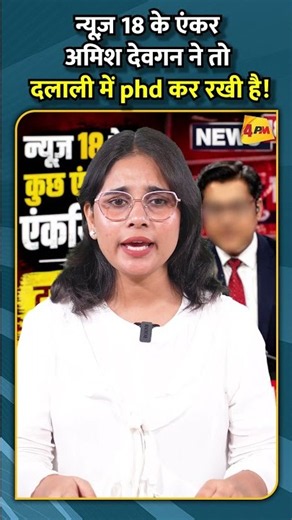 न्यूज़ 18 के एंकर अमिश देवगन ने तो दलाली में phd कर रखी है!