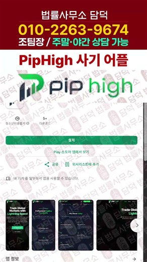 PipHigh 핍 하이 사기 어플, 외환거래 투자 플랫폼 사칭 사기, 이름만 바뀐 사기 앱 설치 주의