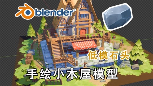 【教程】用blender做一个手绘小木屋-低模石头篇