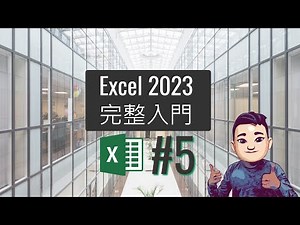 Excel 2023 完整教學課程 05 辨公室常見應用 - 最有效率地數據輸入 #廣東話 #ExcelTutorial