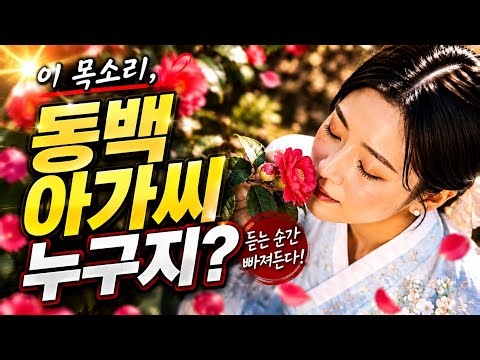 동백 아가씨 (원곡: 이미자) 노래_고은 [@타냥신성복ISSB 님이 간직한 명곡] #고은소리난리났네