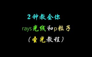 2分钟教会你rays光线和p粒子