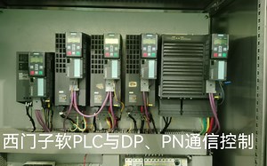 西门子WINAC-RTX软PLC通过PROFIBUS-DP、PROFINET、MODBUS-RTU与G120C安川V1000、台达VFD-M变频器控制启停加减速