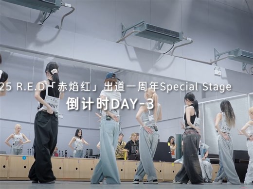 R.E.D出道一周年Special Stage倒计时3天
