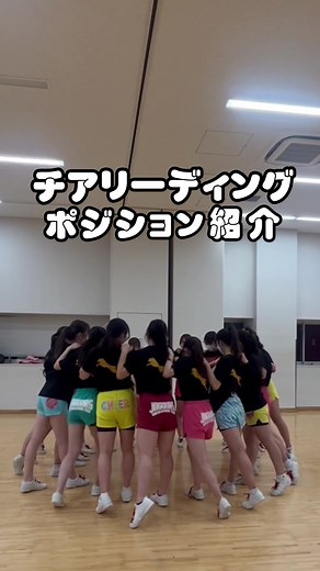 明治大学チアリーディングチームJAGUARSのポジション紹介