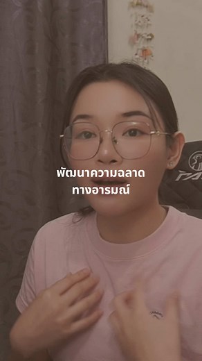 พัฒนาความฉลาดทางอารมณ์: วิธีเสริม EQ เพื่อรักตัวเอง
