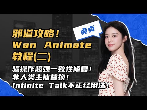 Ai动画148-邪道攻略！Wan Animate教程(二)，骚操作超强一致性修复！非人类主体替换！Infinite Talk不正经用法！-T8 Comfyui