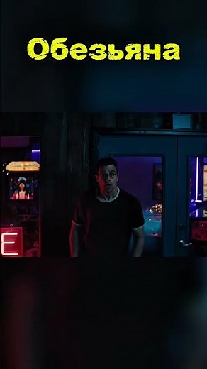 🎬Фильм: "Обезьяна" 2025🎬