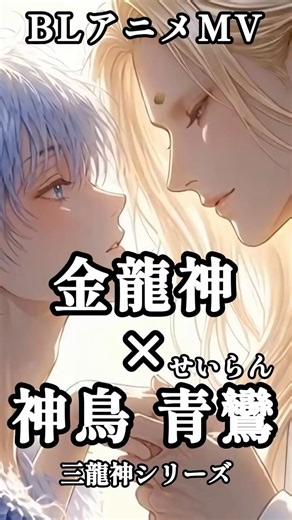 【創作BL】金龍神の狂おしい恋。三龍神シリーズ 2/4：破「眩耀」#shorts #bl #和風アニメ