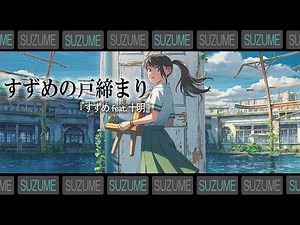 RADWIMPS feat.十明『すずめ』【歌詞動画】