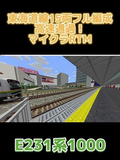 【マイクラRTM】東海道線15両フル編成が高速通過！ #おすすめ #マインクラフト #マイクラ #リアルトレインmod #rtm #電車 #高速通過 #東海道線 #鉄道 #shorts #short