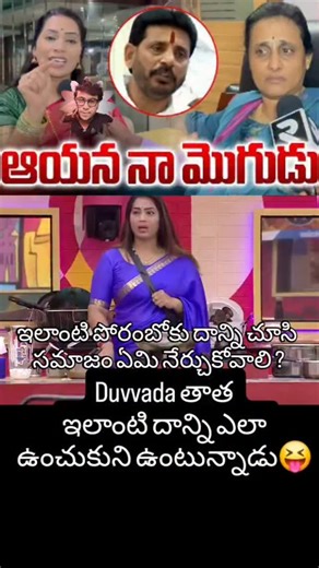 Kandala Durga Prasad on Instagram: "#biggbosstelugu9 #bigboss9telugu #DuvvadaMadhuri #divvelamadhuri #duvvadajagannadham"