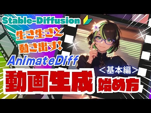 [Stable-Diffusion] 🔰AnimateDiff Explanation ＜Basic Edition＞ *Modified Version* #stablediffusion