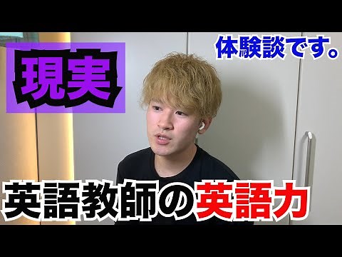 高校英語教師の英語力の現実。