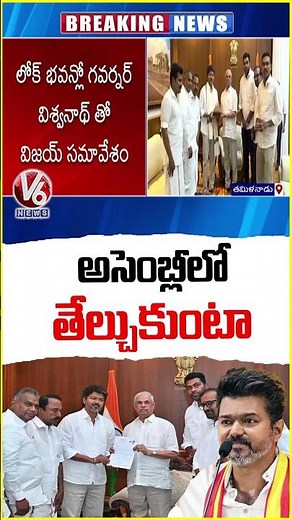 Vijay Meets Governor: Claims To Have Strength To Form GOVT & Claims To Prove It In Assembly| V6 News
