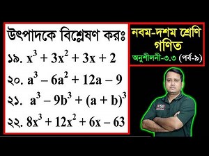 পর্ব-০৯ ll অনুশীলনী ৩.৩ ll উৎপাদকে বিশ্লেষণ l নবম দশম l এসএসসি গণিত l SSC Math 3.3 ll Class Nine Ten