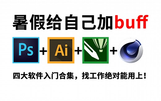 【PS教程 AI教程 CDR教程 C4D教程】暑假再也不用盲目自学，专门为小白量身录制的PS AI CDR C4D入门全套视频，超大合集，找工作绝对用得上！
