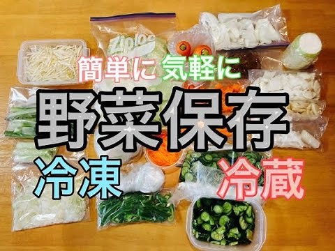 【野菜の保存】冷凍・冷蔵・作り置き/少しでも長持ち野菜