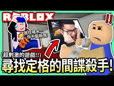 ROBLOX / 我整個怕爆.. 尋找定格的間諜殺手!!🕵️ 而且殺人不能被警察看到!!😤【全字幕 / Framed - 有感筆電 實況】