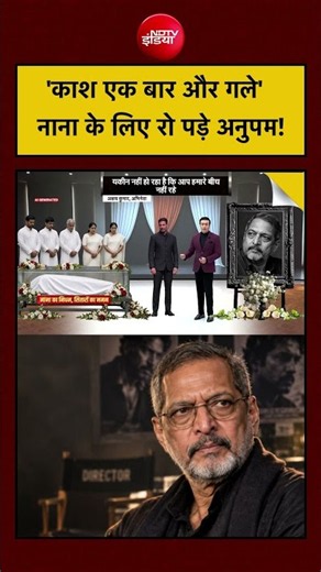Nana Patekar Last Rites: 'काश एक बार और गले' नाना के लिए रो पड़े Anupam Kher! | SRK | Akshay Kumar