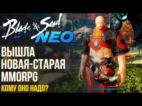 Blade & Soul Neo - Вышла новая MMORPG в старом формате. Кому оно надо? Как поиграть? Быстрый обзор