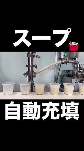 液体・具材入りスープの自動充填｜自動充填ライン 食品工場向け