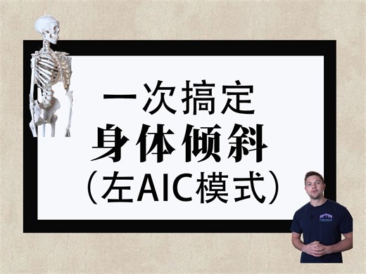 PRI:如何修复左 AIC 模式 - 解决不对称的步骤