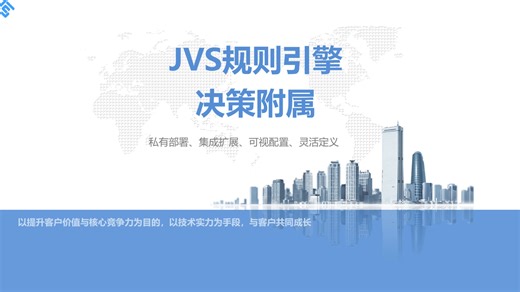 【JVS规则引擎--决策】决策附属功能详解。一款可提供源码培训，商用授权，可扩展，可定制的风控决策工具，是您系统智能化的得力助手