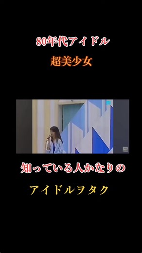 #80sアイドル #昭和アイドル