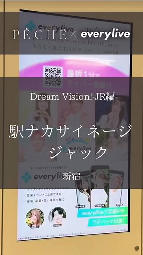 🚃JR駅ナカジャック‼️🚃 昨日より都内JR駅内にて放映中の Dream vision -JR編- 各駅にて放映中！随時SNSにアップしていきます😍✨ 今回は新宿💫みんな見に来てね📣⚡ #エブリライブ #everylive #ライブ配信 #peche