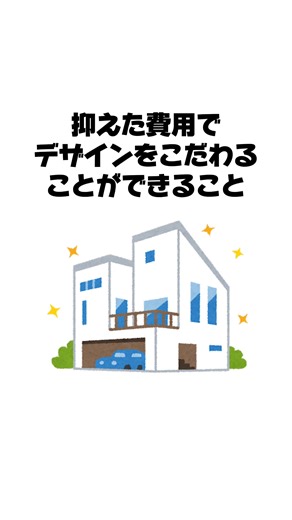 まずは無料カタログで理想のローコスト住宅探しから始めよう！ 希望エリアを選んで実際に建築可能な会社をじっくり検討。 本当に住みたい🏠と思う家を建てるために🎉 | ＳＵＵＭＯ（スーモ）