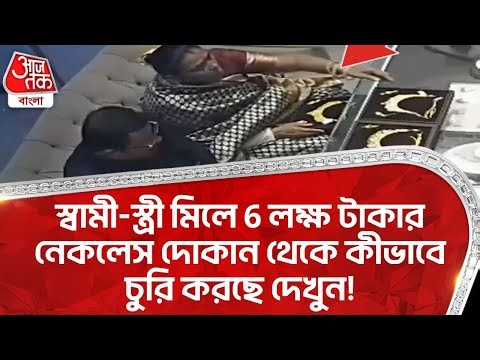 স্বামী-স্ত্রী মিলে 6 লক্ষ টাকার নেকলেস দোকান থেকে কীভাবে চুরি করছে দেখুন! Viral Video | Theft | VN
